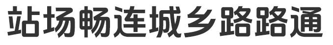 站场畅连城乡路路通。