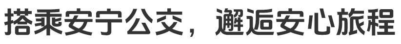 搭乘安宁公交，邂逅安心旅程。