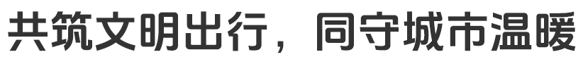 共筑文明出行，同守城市温暖。