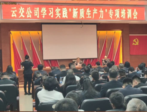 2024年3月云交集团熊传辉董事长组织干部职工学习实践新质生产力培训